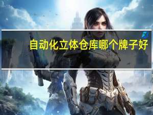 自动化立体仓库哪个牌子好