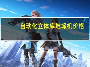 自动化立体库堆垛机价格