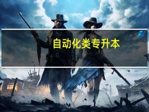 自动化类专升本