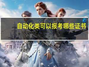 自动化类可以报考哪些证书
