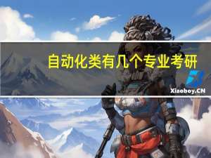自动化类有几个专业考研