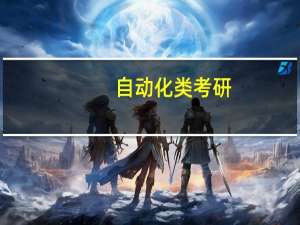 自动化类考研