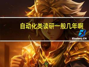 自动化类读研一般几年啊