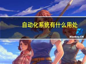 自动化系统有什么用处