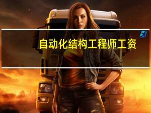 自动化结构工程师工资