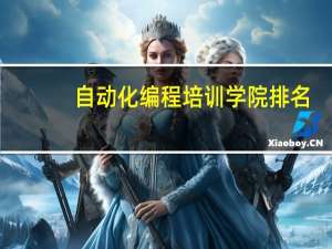 自动化编程培训学院排名
