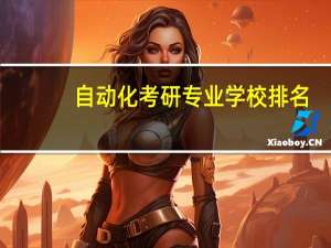 自动化考研专业学校排名