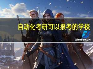 自动化考研可以报考的学校