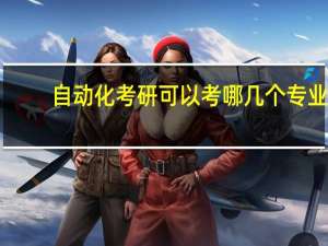 自动化考研可以考哪几个专业