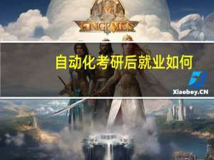 自动化考研后就业如何