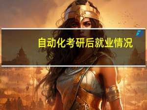 自动化考研后就业情况