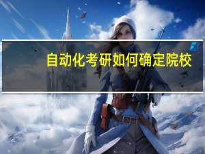 自动化考研如何确定院校