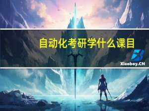 自动化考研学什么课目