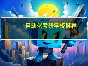 自动化考研学校推荐