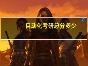 自动化考研总分多少