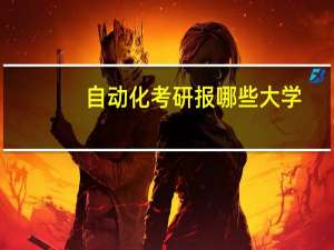 自动化考研报哪些大学