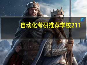 自动化考研推荐学校211