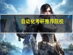 自动化考研推荐院校