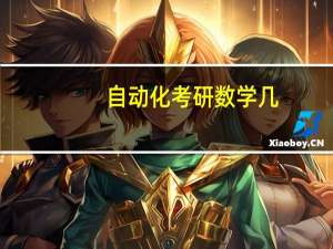 自动化考研数学几