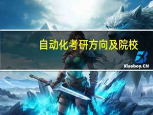 自动化考研方向及院校
