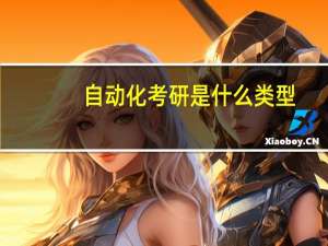 自动化考研是什么类型