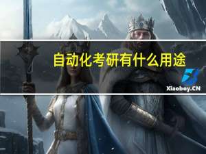 自动化考研有什么用途