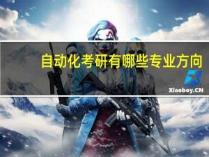 自动化考研有哪些专业方向