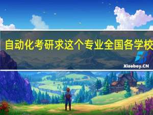 自动化考研求这个专业全国各学校排名