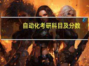 自动化考研科目及分数