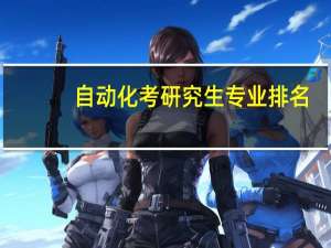 自动化考研究生专业排名