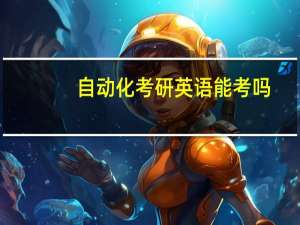 自动化考研英语能考吗