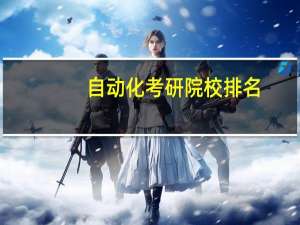 自动化考研院校排名