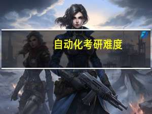 自动化考研难度