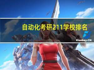 自动化考研211学校排名