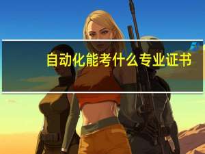 自动化能考什么专业证书