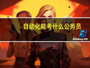 自动化能考什么公务员