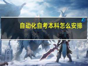 自动化自考本科怎么安排