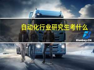 自动化行业研究生考什么