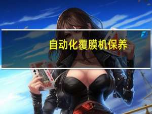 自动化覆膜机保养