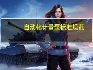 自动化计量泵标准规范