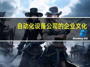 自动化设备公司的企业文化