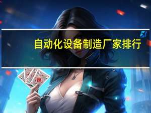自动化设备制造厂家排行