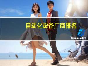 自动化设备厂商排名
