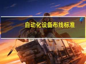 自动化设备布线标准