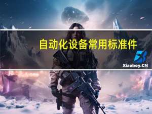 自动化设备常用标准件