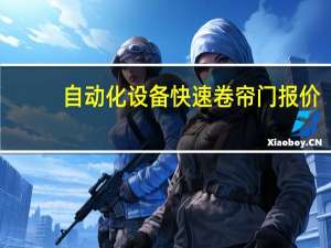自动化设备快速卷帘门报价