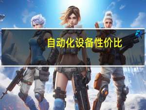自动化设备性价比