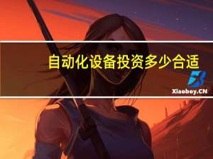 自动化设备投资多少合适