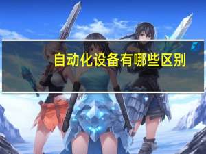 自动化设备有哪些区别