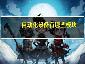 自动化设备有哪些模块（自动化设备有哪些）